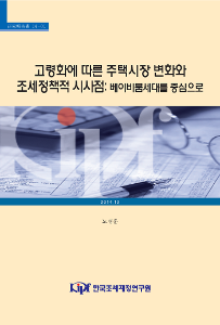 14-01 고령화에 따른 주택시장 변화와 조세정책적 시사점: 베이비붐세대를 중심으로 cover image